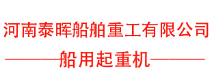 河南泰暉船舶重工有限公司