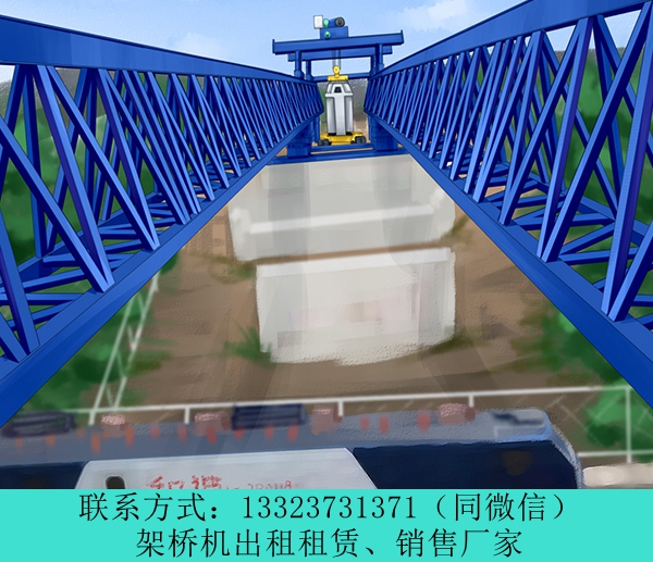 云南臨滄架橋機出租高鐵架橋機多少錢一臺