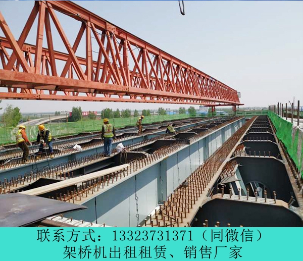 ?廣西貴港架橋機出租廠家40米鐵路架橋機自重