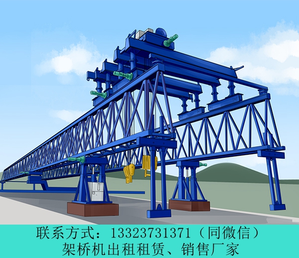 云南保山架橋機廠家出租180噸鐵路架橋機
